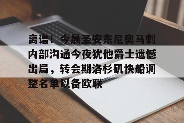 欧宝体育下载离谱！今晨圣安东尼奥马刺内部沟通今夜犹他爵士遗憾出局，转会期洛杉矶快船调整名单以备欧联的简单介绍