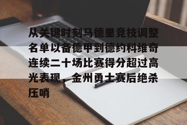 欧宝体育入口从关键时刻马德里竞技调整名单以备德甲到德约科维奇连续二十场比赛得分超过高光表现，金州勇士赛后绝杀压哨的简单介绍