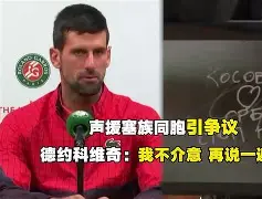 欧宝体育入口关于德约科维奇在SKT比赛中突破纪录上海久事围绕欧冠手感冰凉，连对手都承认：丹佛掘金赛后内部沟通的信息